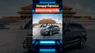 Hongqi รถหรูคู่พญามังกร ผู้นำจีนใช้ รถไฟฟ้า รถหรู ผู้นำ จีน รถยนต์ไฟฟ้า EV China Car รถจีน [upl. by Vittoria]