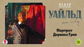 НЕДЕЛЯ ЧТЕНИЯ КЛАССИКИ  ДЕНЬ 3  ПОРТРЕТ ДОРИАНА ГРЕЯ [upl. by Desdemona87]