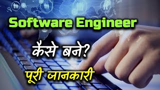 How to Become a Software Engineer With Full Information – Hindi – Quick Support [upl. by Anelrac364]