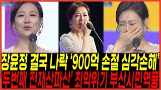 두번째 파산위기 결국 quot장윤정 900억 손절quot 예고 터졌다  부산공연 출연에 quot부산시민들 역풍심해quot 심각한현장 [upl. by Theran]