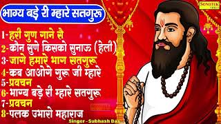 गुरु रविदास भजन  भाग्य बड़े री म्हारे सतगुरु  Guru Ravidas Ji Ke Nonstop Bhajan 2022  New Bhajan [upl. by Idonna]