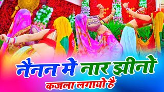 नैनन में नार झीनो कजला लगायो है  New Rasiya  Bhupendra Khatana  Muskan Alwar Dance [upl. by Margaretta]