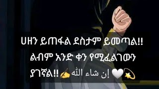 ሀዘን ይጠፍል ደስታም ይመጣል ኢሻአላህ [upl. by Ribak]