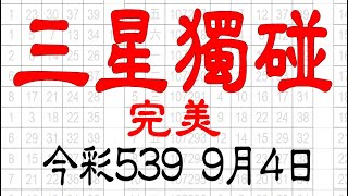 【神算539】9月4日 上期中23 今彩539 三星獨碰 [upl. by Allsopp]