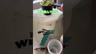 MyProtein ウエイトゲイナー 抹茶味 筋トレ プロテイン マイプロテイン [upl. by Florina803]