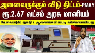 அனைவருக்கும் வீடு திட்டம்PMAY  ரூ267 லட்சம் அரசு மானியம்  எப்படி விண்ணப்பிப்பது [upl. by Boudreaux]