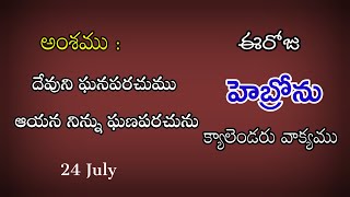 24072023 దేవుని ఘనపరచుము ఆయన నిన్ను ఘనపరచునుHebron calendar morningmorning meditationdaily prom [upl. by Silvanus320]