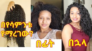 ፀጉራችን መቼም ማደግና ማማሩን አያቆምም አይያያዝም አይበጣጠስም ወዛም ይሆናል ሁሉንም በአንድ ላይ የያዘ ቪድዮ my hair growth [upl. by Filahk457]