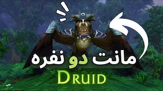 اموزش کامل مانت دو نفره کلاس هال درویدArchdruids Lunarwing Form [upl. by Klement]