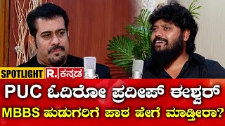 MLA Pradeep Eshwar Spotlight PUC ಓದಿರೋ ಪ್ರದೀಪ್ ಈಶ್ವರ್ MBBS ಹುಡುಗರಿಗೆ ಪಾಠ ಹೇಗೆ ಮಾಡ್ತೀರಾ [upl. by Sixla]