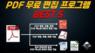 무료 PDF 파일 변환 및 편집 프로그램 BEST 5 [upl. by Ruscher]