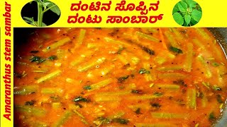 ದಂಟಿನ ಸೊಪ್ಪಿನ ದಂಟು ಸಾಂಬಾರ್Amaranthus stem sambar made with homemade sambar powder very delicious [upl. by Oravla]