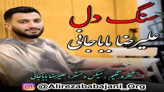 Alireza Babajani – Sang Del  علیرضا باباجانی  سنگ دل [upl. by Abil807]