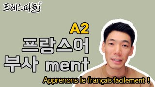 🇫🇷프랑스어 부사 1 Les adverbes en français   ment [upl. by Aikan]