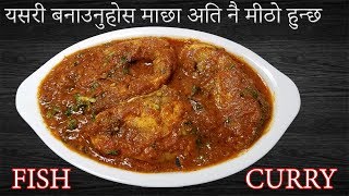 यसरी बनाउनुहोस FISH GRAVY अति नै मीठो हुन्छ  Fish Curry Nepali Style [upl. by Nulubez]