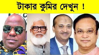 দেখুন কে কত টাকার মালিক  Top 5 Richest Politicians in Bangladesh  Part 2 [upl. by Amalia972]