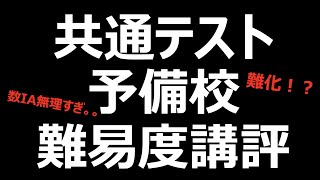 共通テスト難易度予想！予備校各社の講評は？難化か？平均点は？ [upl. by Cutty32]