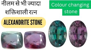 ALEXANDRITE STONE  Alexandrite stone benefits in Hindi  Price and origin  2023 hindi love gems [upl. by Nairda]