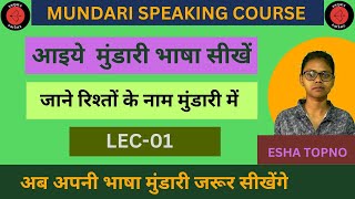 MUNDARI LANGUASE LEARNING SERIES LEC01 जाने रिश्तों के नाम मुंडारी में आइये मुंडारी भाषा सीखें [upl. by Anat]