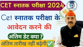 🛑Cet Graduation Level 2024 Exam Last Date  cet Graduation last date kya hai [upl. by Avin353]