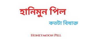 DARK SECRETS OF HONEYMOON PILL হানিমুন পিল  এটা কি মহিলাদের জন্য একটি সুইসাইড পিল pillexposed [upl. by Krista]