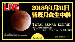 Total lunar eclipse 横浜から観る皆既月食「スーパー・ブルー・ブラッドムーン 皆既月食」 [upl. by Ciprian359]