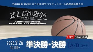 令和4年度第43回全九州中学生バスケットボール春季選手権大会 ＜準決勝A・決勝＞ [upl. by Odilia]