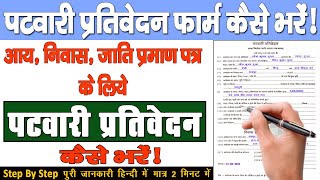 पटवारी प्रतिवेदन कैसे भरें  पटवारी प्रतिवेदन का फार्म कैसे भरें  Patwari Prativedan Kaise Bhare [upl. by Cappella]