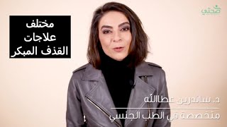 مختلف علاجات القذف المبكر [upl. by Emalee]