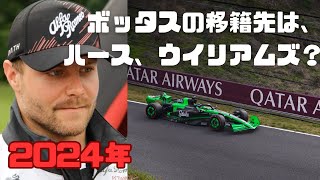 ボッタスの移籍先は、ハースか、ウイリアムズが有力？ ＃キックザウバー Ｆ１ニュース Ｆ１ドライバー市場 [upl. by Nide]