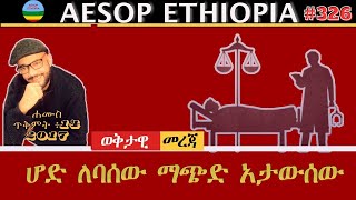 ሆድ ለባሰው ማጭድ አታውሰው 326 [upl. by Spitzer]