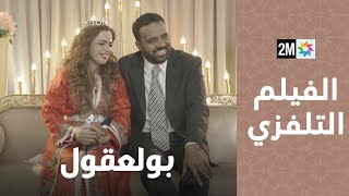 الفيلم التلفزي  بولعقول [upl. by Nojad]