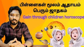 பிள்ளைகள் மூலம் ஆதாயம் பெரும் ஜாதகம்  Gain through children horoscope  Astrology  Spritual Person [upl. by Klein533]