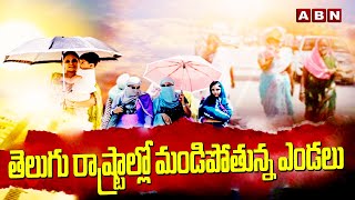 తెలుగు రాష్ట్రాల్లో మండిపోతున్న ఎండలు  High Heat in TS AP  Weather Report  ABN Telugu [upl. by Schreibman]