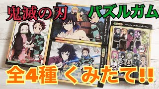 鬼滅の刃のパズルガム 全4種類コンプリート 作ってみた！ [upl. by Sibley]