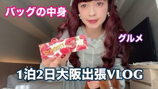 【お仕事VLOG】大阪出張♡バッグの中身♡グルメ [upl. by Erusaert]