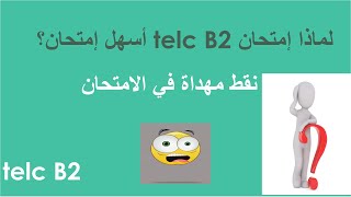 أسهل امتحان ؟؟؟؟؟ telc B2 لماذا يعتبر [upl. by Freeborn429]