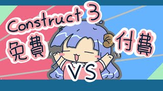 Construct 3  免費版還是個人授權版？買還是不買？ [upl. by Prosper]