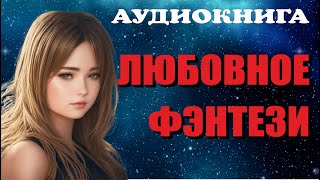 Аудиокнига ЛЮБОВНОЕ ФЭНТЕЗИ Книга полностью [upl. by Anayit]