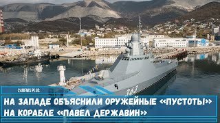 Новый патрульный корабль ВМФ РФ проекта 22160 «Павел Державин»объяснили оружейные «пустоты» [upl. by Dahaf]