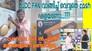 BLDC FAN വാങ്ങിച്ച് Cash കളയണോ current Bill ൽ എന്ത് മാറ്റം ആണ് ഉണ്ടാവുക  ഇതൊക്കെ ഉള്ളതാണോ [upl. by Oehsen]