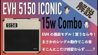 【音検証】EVH 5150 ICONIC 15w Combo [upl. by Laveen]