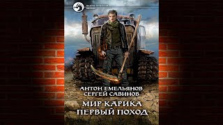 Первый поход «Мир Карика 2» Сергей Савинов Антон Емельянов Аудиокнига [upl. by Austen]