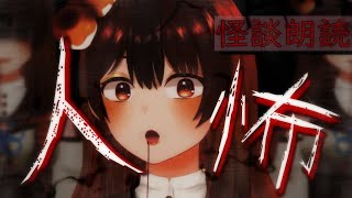 【怪談朗読 】結局人間が一番怖い！！ヒトコワ朗読会【vtuber くうたろう】 [upl. by Gerta]