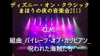 【アンコール曲】時は永遠にエンドロールver ディズニーオンクラシック2023 [upl. by Ernesta]