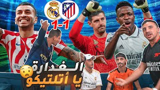 غضب مدريدية في مباراة ديربي مدريد ​😡 البرشلونية 😂 [upl. by Neilla]