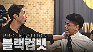 검정과 정도한의 난투극으로 얼룩진 블랙컴뱃 결승전 Ep12 최종화 [upl. by Einneg]