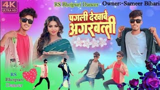 Video  पगली देखावे अगरबत्ती  Sameer Bihari Dance  Pagli Dekhave Agarbatti  Bhojpuri Song [upl. by Enier]