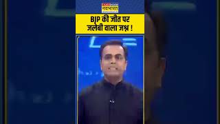 News Ki Pathshala  BJP की जीत पर जलेबी वाला जश्न  haryanaelectionresults sushantsinha bjp [upl. by Htebesile]