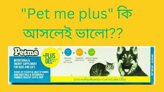 পেটমি প্লাস জেল কি আসলেই ভালো petme plus gel এর কাজ কিকিভাবে petme plus gel খাওয়াবো petmeplusgel [upl. by Eardna]